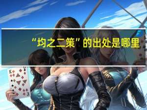 “均之二策”的出处是哪里