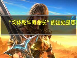 “均体乾坤寿命长”的出处是哪里