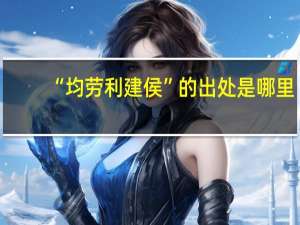 “均劳利建侯”的出处是哪里