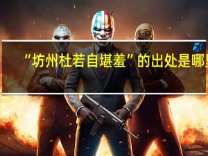 “坊州杜若自堪羞”的出处是哪里