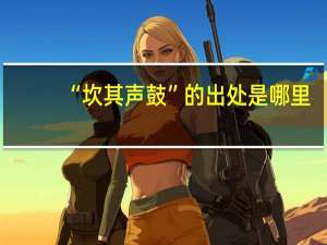 “坎其声鼓”的出处是哪里