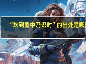 “坎到盈中乃识时”的出处是哪里