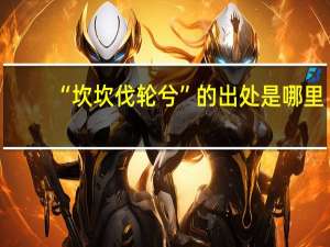 “坎坎伐轮兮”的出处是哪里