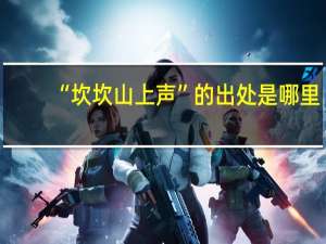“坎坎山上声”的出处是哪里