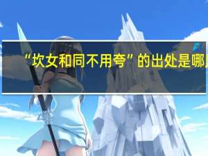 “坎女和同不用夸”的出处是哪里