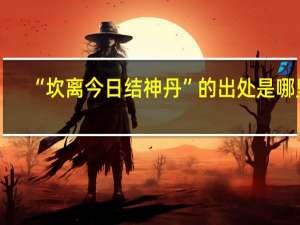 “坎离今日结神丹”的出处是哪里