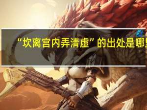 “坎离宫内弄清虚”的出处是哪里