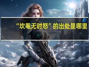 “坎黾无时怒”的出处是哪里