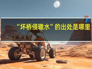“坏桥侵辙水”的出处是哪里