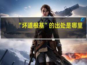 “坏道根基”的出处是哪里