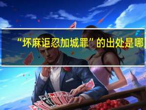 “坏麻讵忍加城罪”的出处是哪里