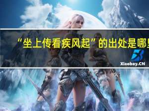 “坐上传看疾风起”的出处是哪里