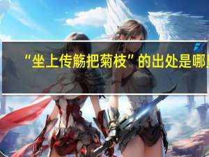 “坐上传觞把菊枝”的出处是哪里