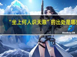 “坐上何人识天意”的出处是哪里