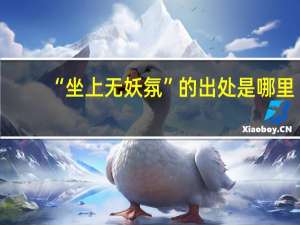 “坐上无妖氛”的出处是哪里