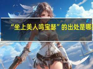 “坐上美人鸣宝瑟”的出处是哪里