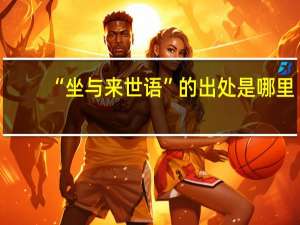 “坐与来世语”的出处是哪里