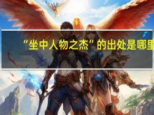“坐中人物之杰”的出处是哪里