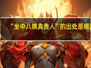 “坐中八姨真贵人”的出处是哪里