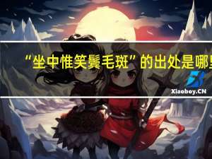 “坐中惟笑鬓毛斑”的出处是哪里