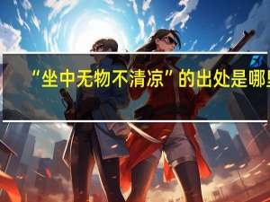 “坐中无物不清凉”的出处是哪里