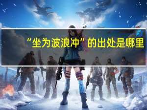 “坐为波浪冲”的出处是哪里