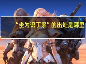 “坐为识丁累”的出处是哪里