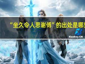 “坐久令人思谢傅”的出处是哪里