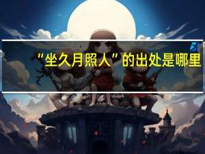 “坐久月照人”的出处是哪里