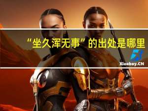 “坐久浑无事”的出处是哪里
