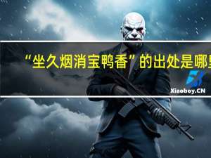 “坐久烟消宝鸭香”的出处是哪里