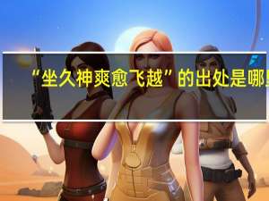 “坐久神爽愈飞越”的出处是哪里