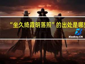 “坐久绮霞明落照”的出处是哪里