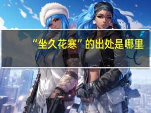 “坐久花寒”的出处是哪里