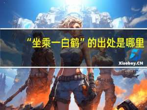 “坐乘一白鹤”的出处是哪里