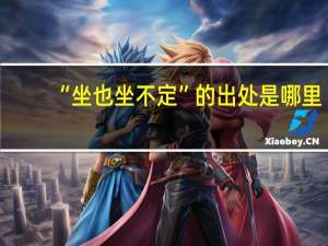 “坐也坐不定”的出处是哪里