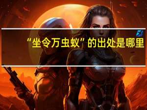 “坐令万虫蚁”的出处是哪里