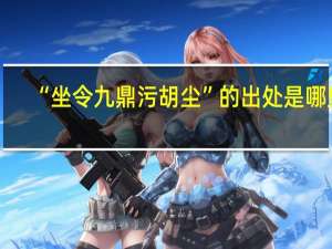 “坐令九鼎污胡尘”的出处是哪里