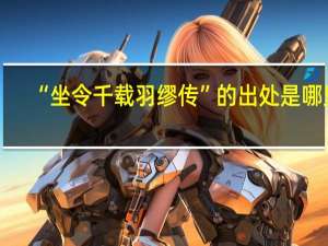 “坐令千载羽缪传”的出处是哪里