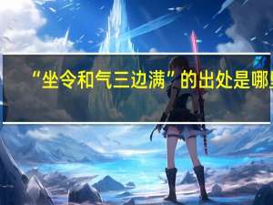 “坐令和气三边满”的出处是哪里