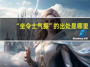 “坐令士气振”的出处是哪里