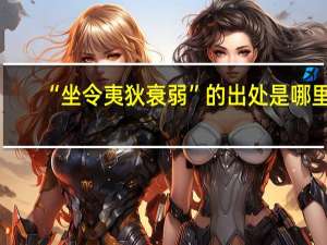 “坐令夷狄衰弱”的出处是哪里