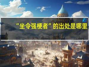 “坐令强梗者”的出处是哪里