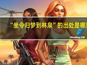 “坐令归梦到林泉”的出处是哪里