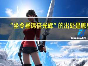 “坐令昼锦倍光辉”的出处是哪里