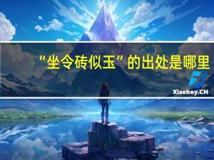 “坐令砖似玉”的出处是哪里