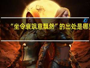 “坐令衰飒意飘然”的出处是哪里