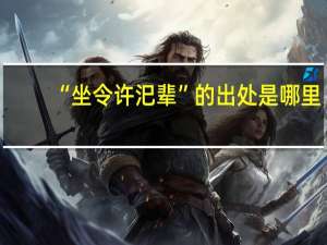 “坐令许汜辈”的出处是哪里