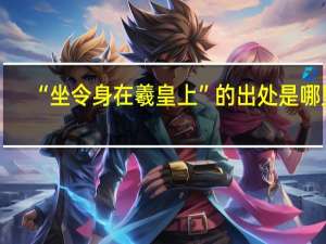 “坐令身在羲皇上”的出处是哪里