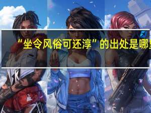 “坐令风俗可还淳”的出处是哪里